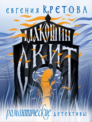 cover image of Макошин скит